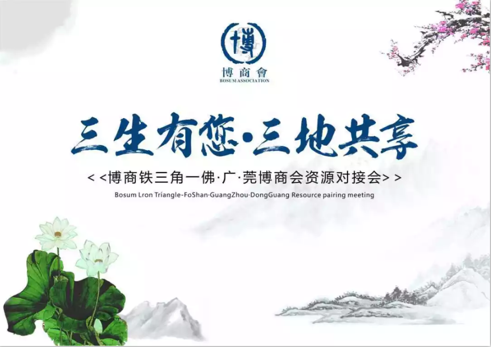 “三生三世·三地共享”博商铁三角资源对接会