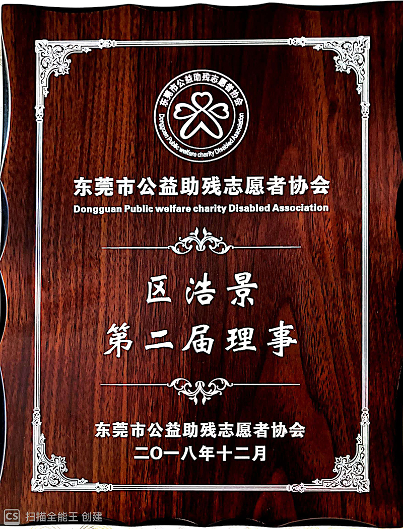 区浩景先生任第二届理事