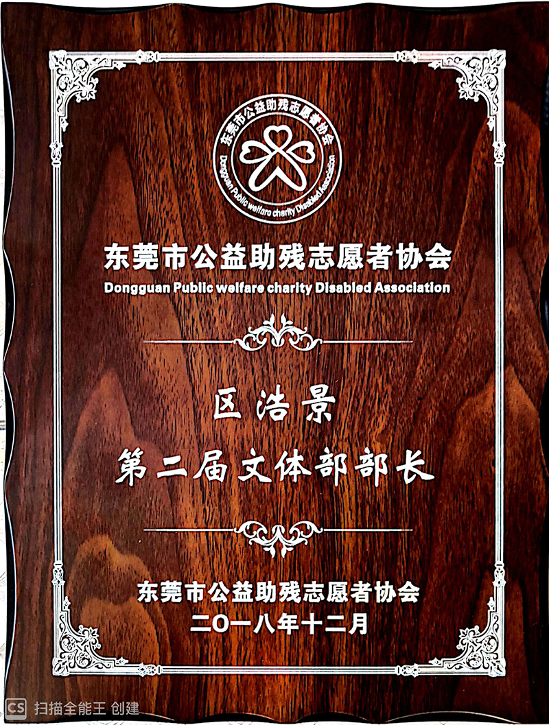 (区浩景先生任第二届文体部部长