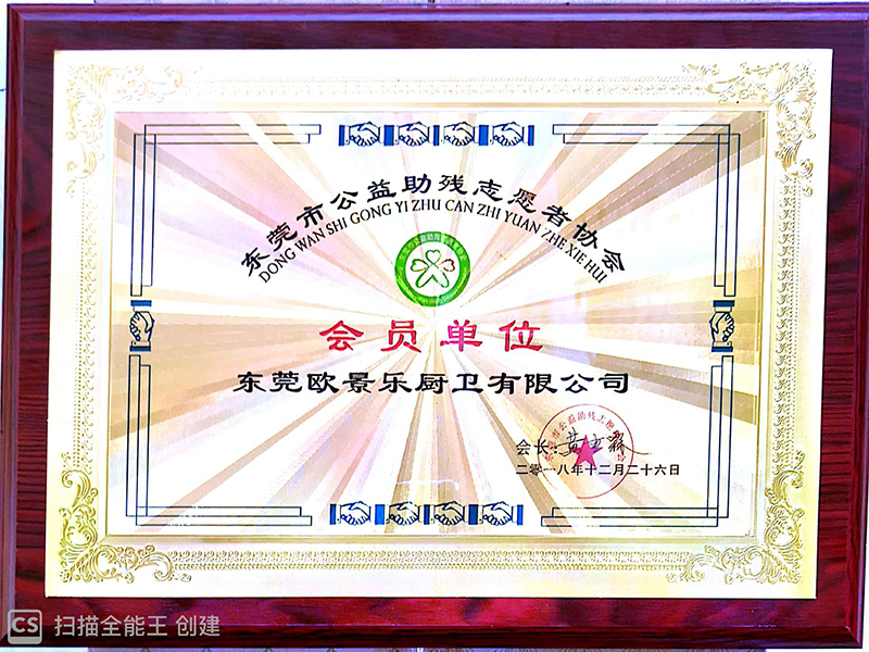 东莞市欧景乐厨卫有限公司被授予会员单位
